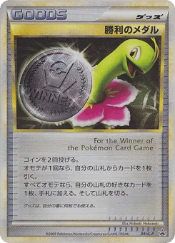 勝利のメダル