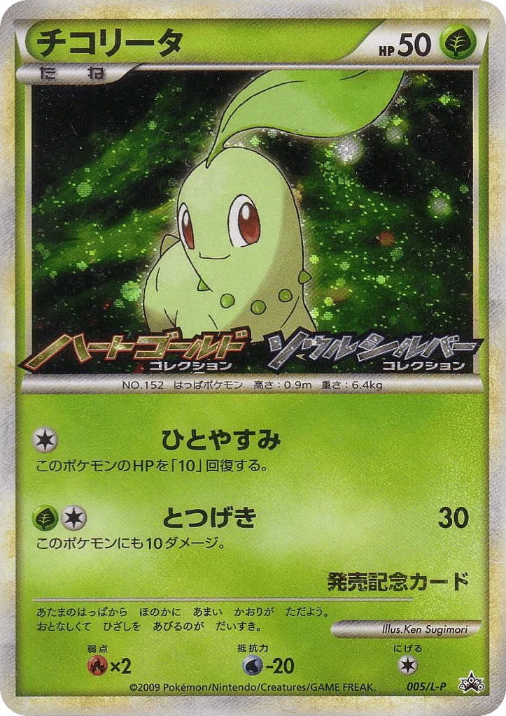 Chikorita · LEGEND Promos