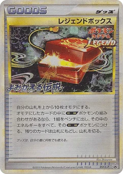 レジェンドボックス