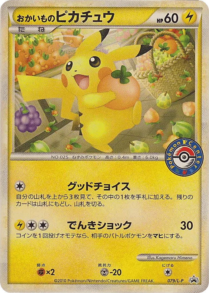 Shopping Pikachu · LEGEND Promos
