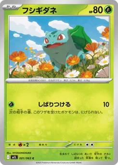 フシギダネ