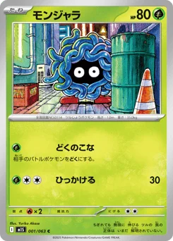 モンジャラ