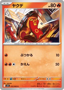 ヤクデ