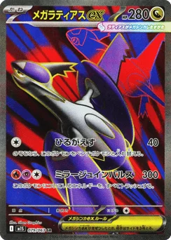 メガラティアスex