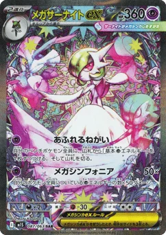 メガサーナイトex