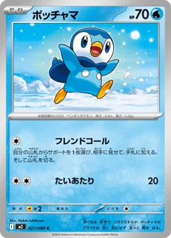 ポッチャマ