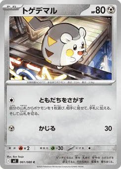 トゲデマル