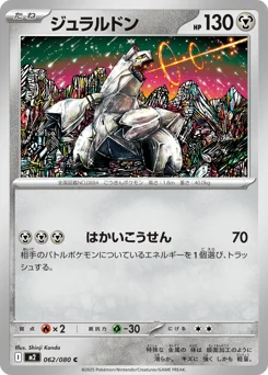 ジュラルドン