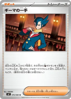 ギーマの一手