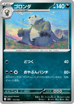ゴロンダ