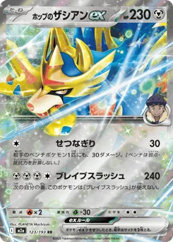 ホップのザシアンex