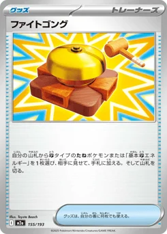 ファイトゴング