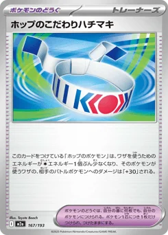 ホップのこだわりハチマキ