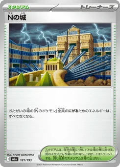 Nの城