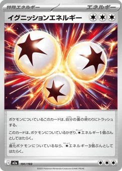 イグニッションエネルギー