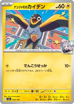 ナンジャモのカイデン