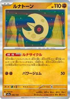 ルナトーン