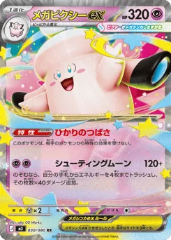 メガピクシーex