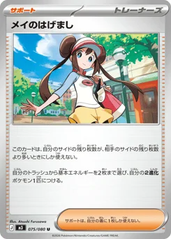 メイのはげまし