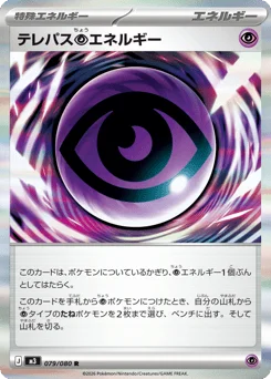 テレパス超エネルギー