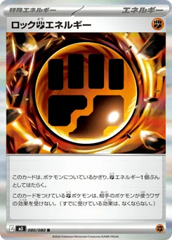 ロック闘エネルギー