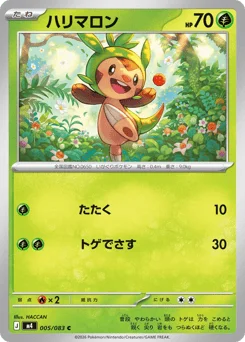 ハリマロン