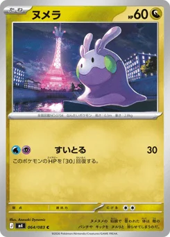 ヌメラ