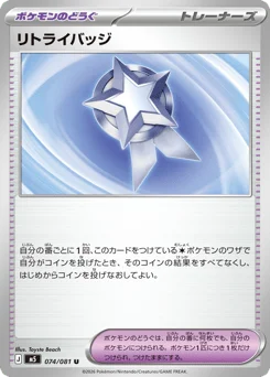 リトライバッジ