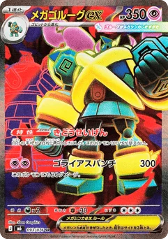 メガゴルーグex