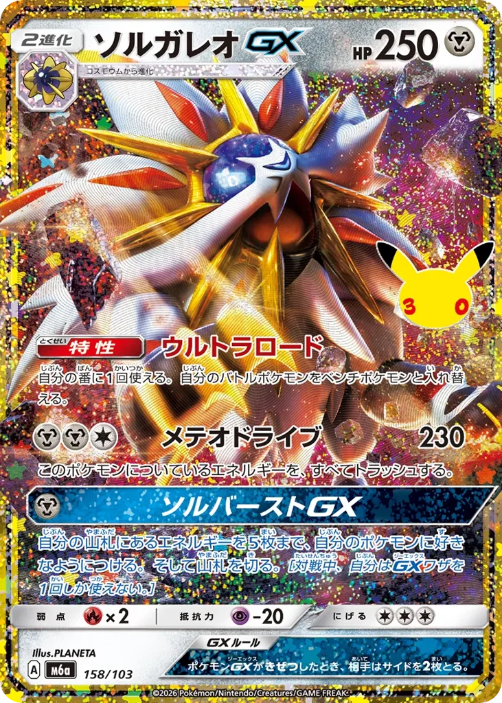 Solgaleo-GX · 30th Celebration