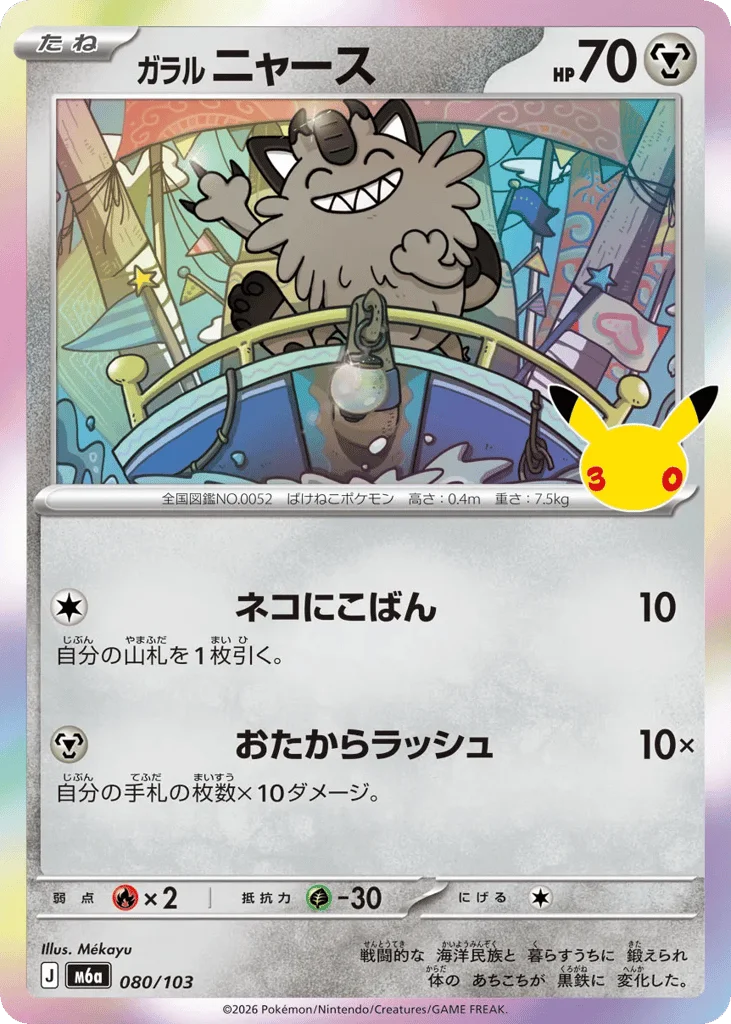 Galarian Meowth · 30th Celebration