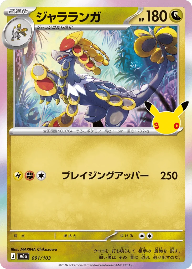 Kommo-o · 30th Celebration