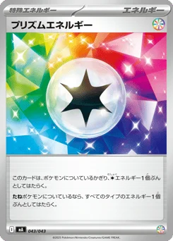 プリズムエネルギー