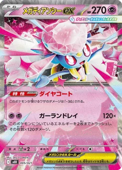 メガディアンシーex