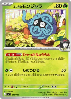エリカのモンジャラ