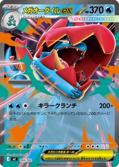メガオーダイルex