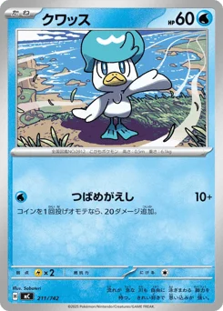 クワッス