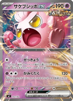 サケブシッポex