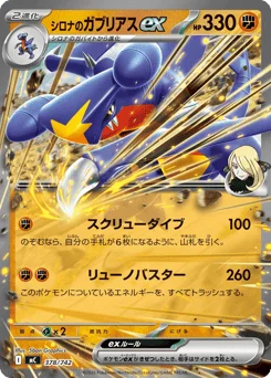 シロナのガブリアスex