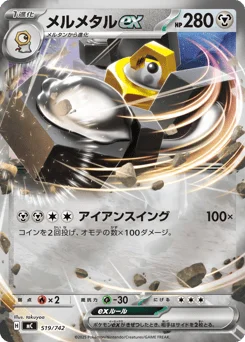 メルメタルex