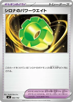 シロナのパワーウエイト