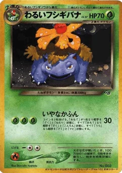 わるいフシギバナ
