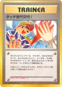 タッチ世代交代！