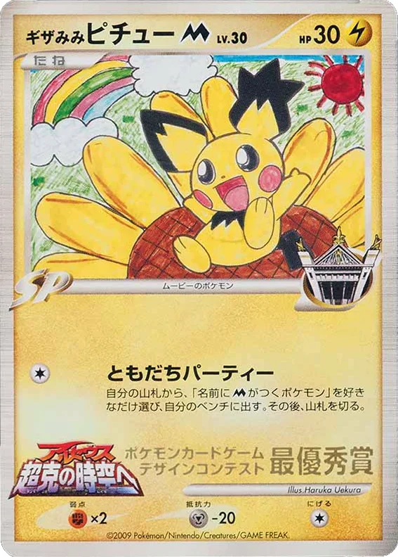 Spiky-eared Pichu M · Unnumbered Promos