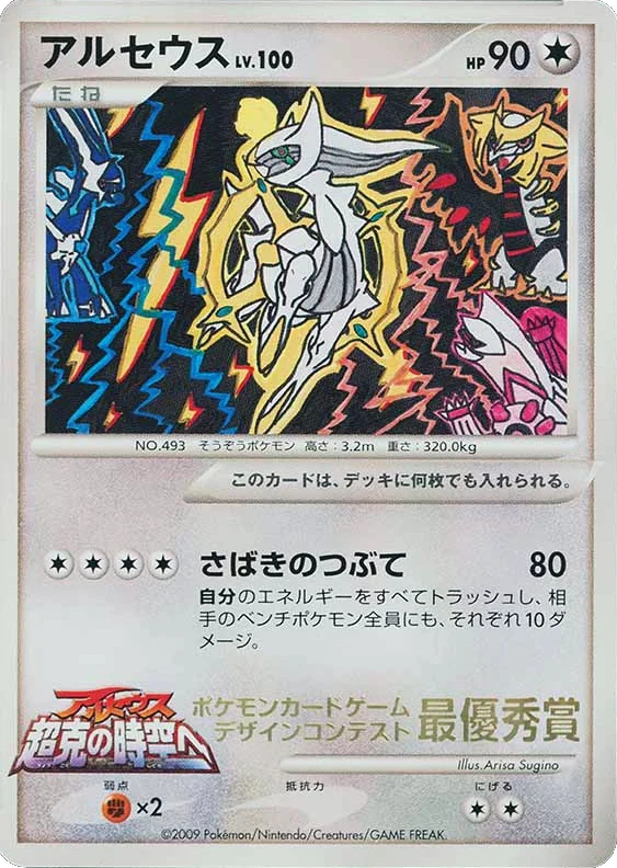 Arceus · Unnumbered Promos