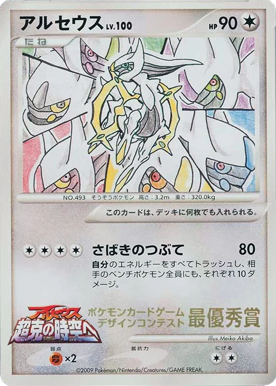 Arceus · Unnumbered Promos