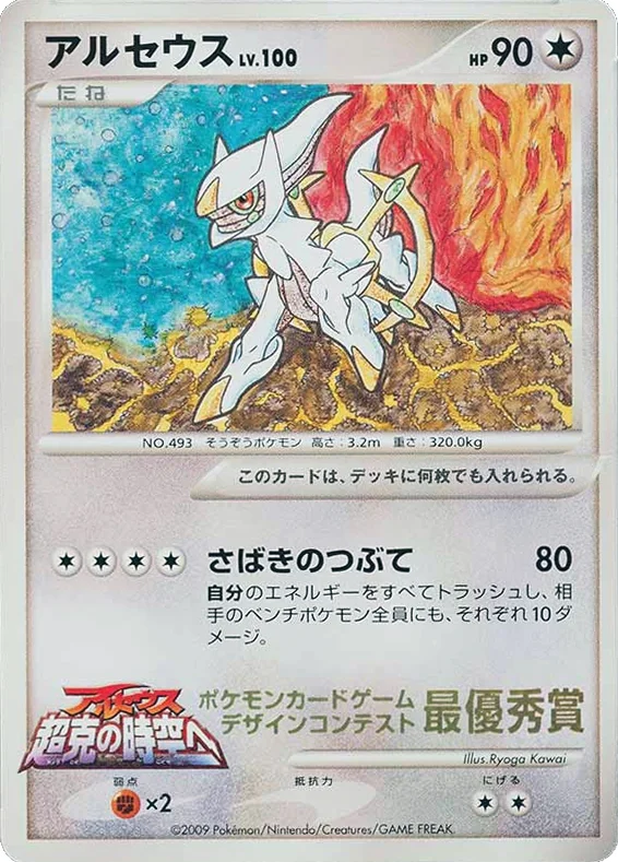 Arceus · Unnumbered Promos