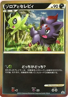 ゾロアとセレビィ