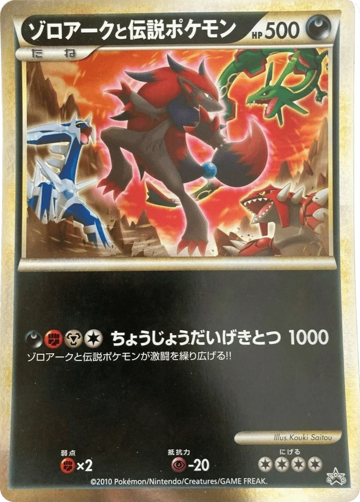 Zoroark and the Legendary Pokémon · Unnumbered Promos
