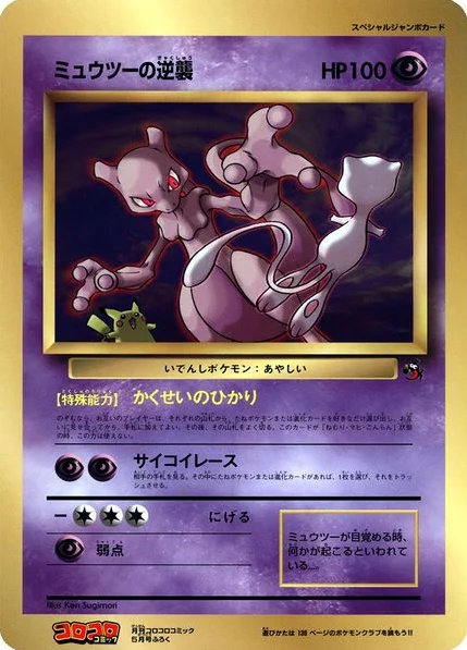 Mewtwo Strikes Back · Unnumbered Promos